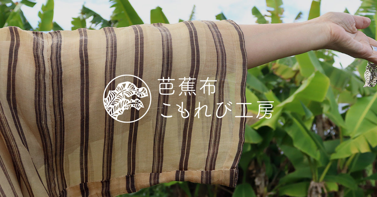 芭蕉布のれん のれん｜芭蕉布製品｜沖永良部芭蕉布協議会