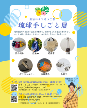琉球手しごと展 in 東京