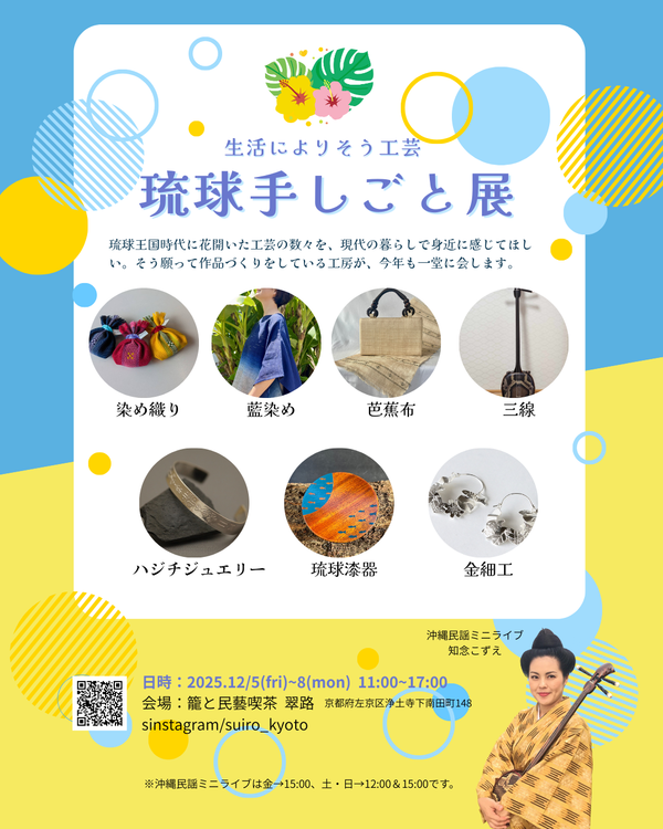 琉球手しごと展  in  京都